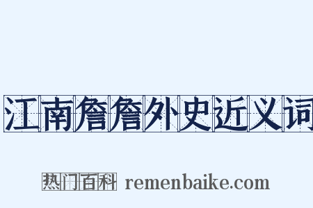 江南詹詹外史近义词是什么意思的图片